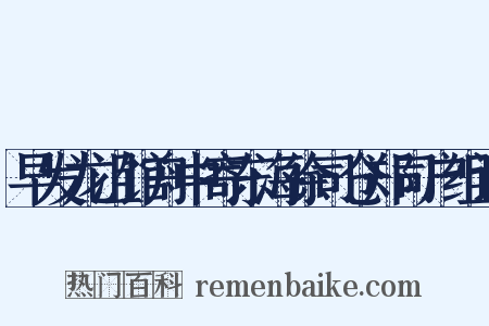 早发龙沮馆舟中寄东海徐司仓郑司户组词是什么意思的图片